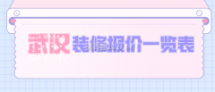 那么武汉房子拆修